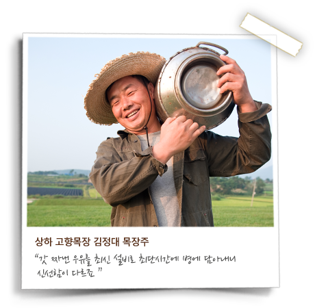 상하 고향목장 김정대 목장주, 갓 짜낸 우유를 최신 설비로 최단시간에 병에 담아내니 신선함이 다르죠