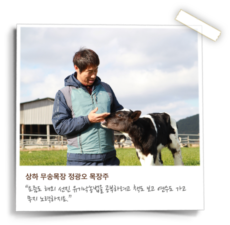 상하 무송목장 정광오 목장주, 요즘도 해외 선진 유기낙농법을 공부하려고 책도 보고 연수도 가고 무지 노력하세요