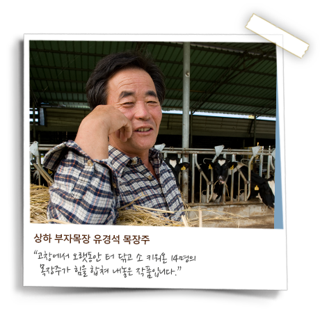 상하 부자목장 유경석 목장주, 고창에서 오랫동안 터 닦고 소 키워온 14명의 목장주가 힘을 합쳐 내놓은 작품입니다.