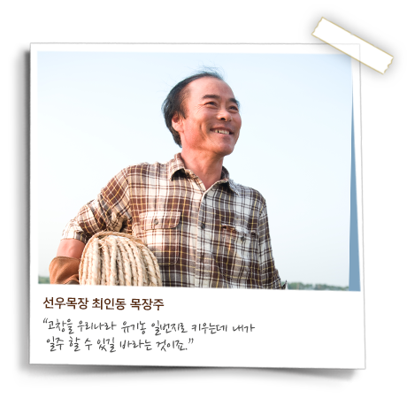 선우목장 최인동 목장주, 고창을 우리나라 유기농 일번지로 키우는데 내가 일조 할 수 있길 바라는 것이죠