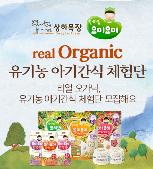 real Organic 유기농 아기간식 체험단