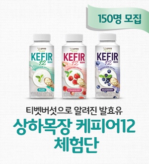 상하목장 케피어12 체험단 
